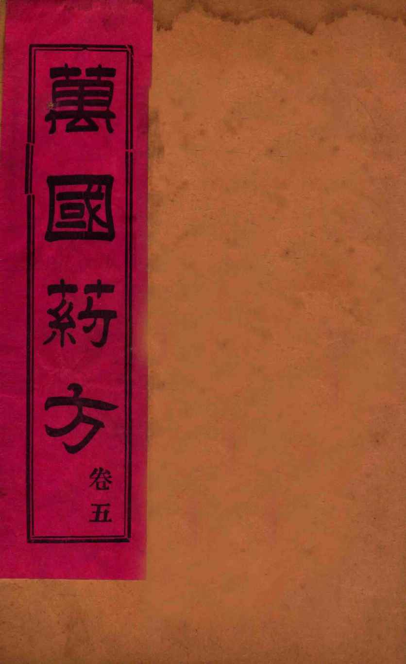 万国药方  卷五